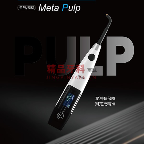 得悦 牙髓活力测试仪 Meta Pulp