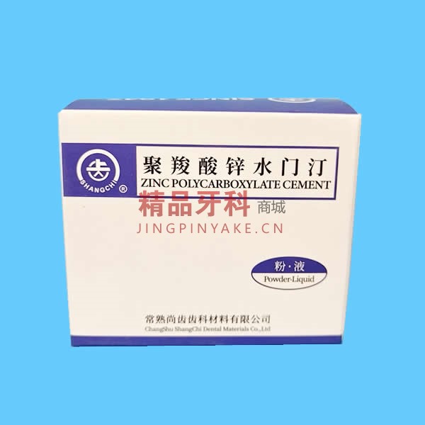 尚齿 聚羧酸锌水门汀