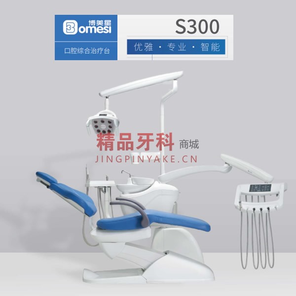 博恩 口腔综合治疗台 牙椅S300 博恩 口腔综合治疗台 牙椅S300