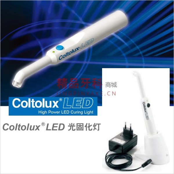 康特 Coltolux LED 光固化灯