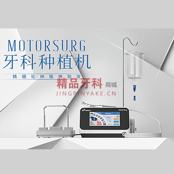 八颗牙 MotorSurg 牙科种植机配E-STB低速手机2把