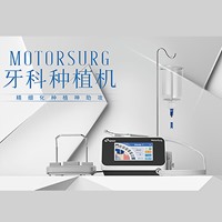 八颗牙 MotorSurg 牙科种植机配E-STB低速手机2把