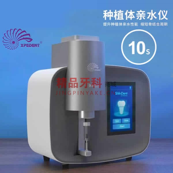 懿可仕 种植体亲水仪