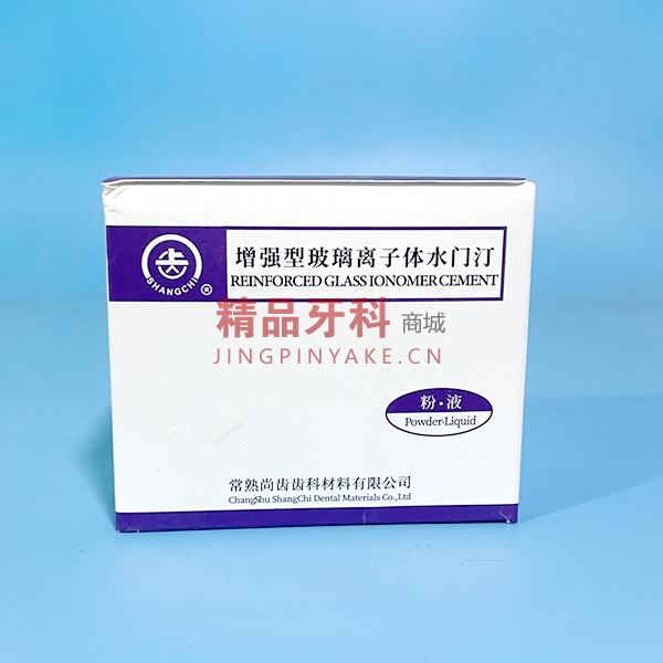尚齿 增强型玻璃离子体水门汀（I型）