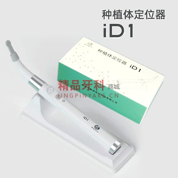 精工 种植定位仪/微创治疗仪iD1 精工 种植定位仪/微创治疗仪iD1
