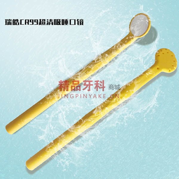 瑞皓 CR99超清吸唾口镜 3支/盒【CM244399】