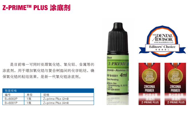 BISCO Z-PRIME涂底剂  4ml