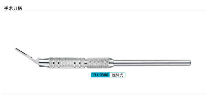 康桥 手术刀柄旋转式