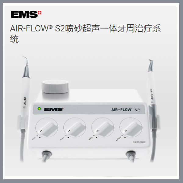 EMS AIR-FLOW® S2喷砂超声一体牙周治疗系统.jpg