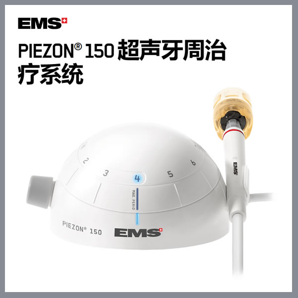 EMS PIEZON150 超声牙周治疗洁牙机.jpg