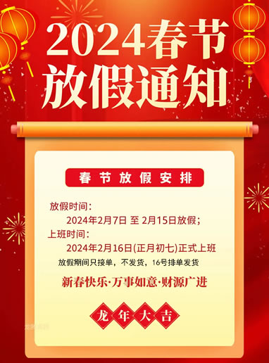 春节放假通知