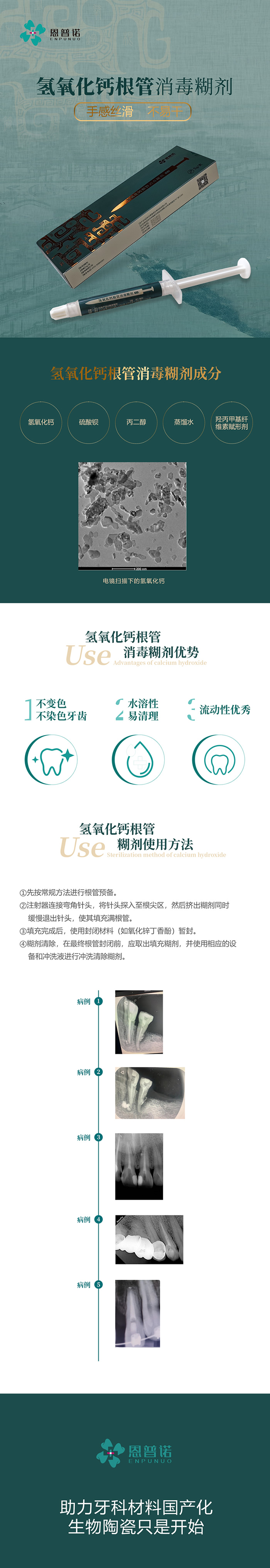 恩普诺  氢氧化钙根管消毒糊剂1.jpg