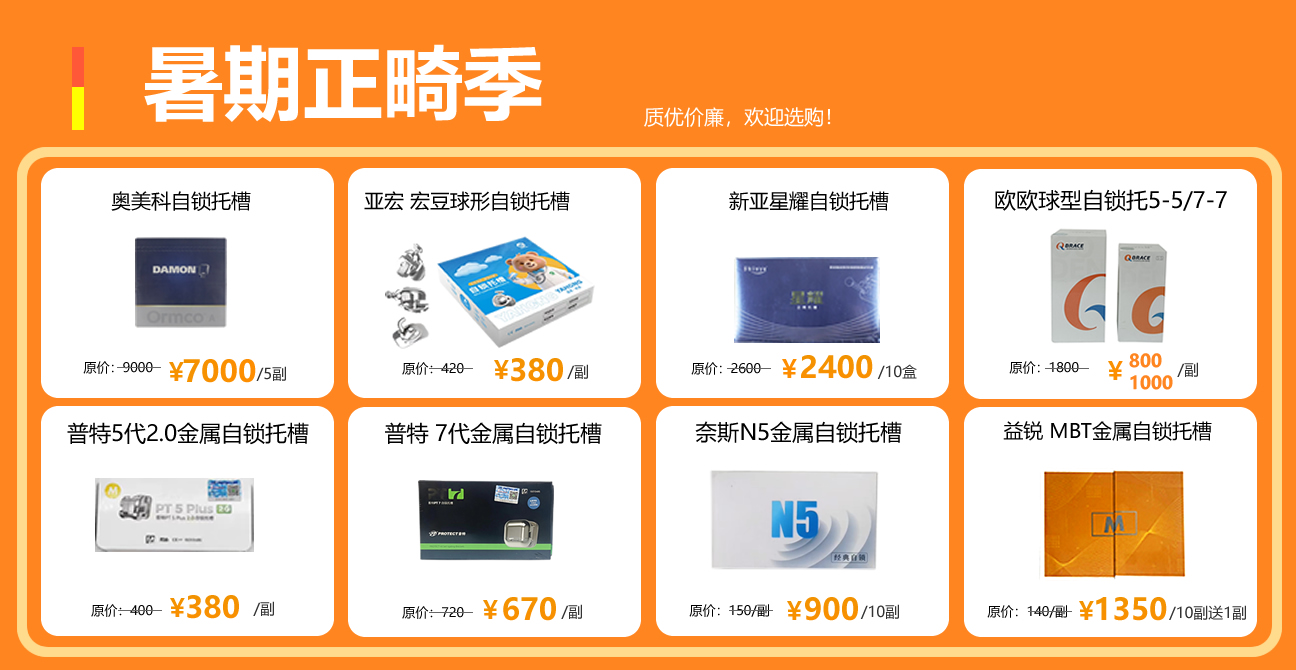 暑期托槽促销季.jpg