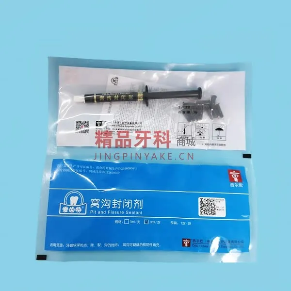 西尔欧   窝沟封闭剂