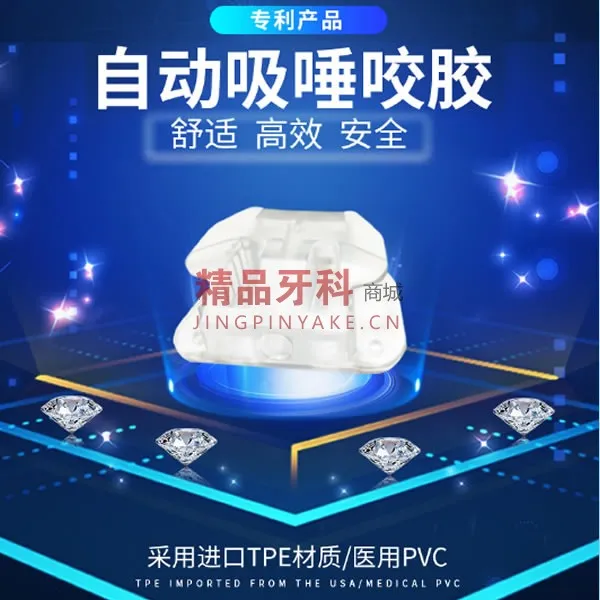 尚实  新型自动吸唾咬合垫/开口器中号【配吸唾管】