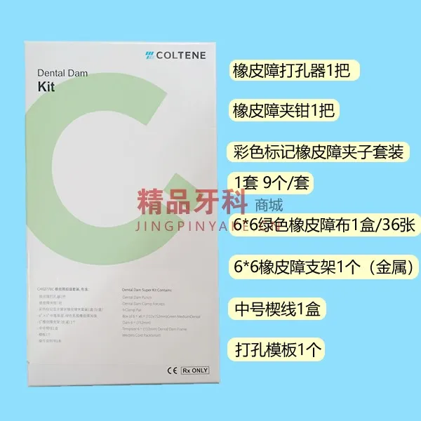 康特 Hygenic橡皮障超值大套装【H02778C】