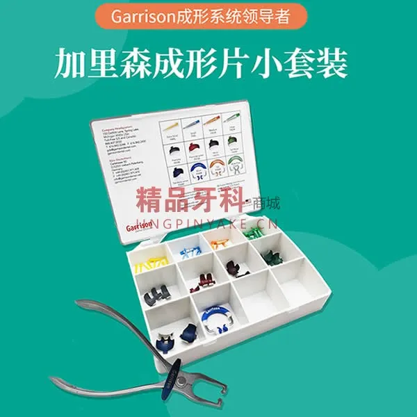加里森Garrison豆瓣成形系统后牙小套装【FX-KFF-35】