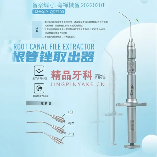  喜莱雅 根管锉取出器XLY-QDZ100