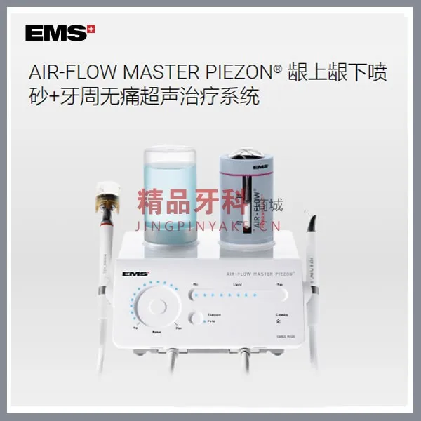 EMS AIR-FLOW MASTER PIEZON医用洁牙机(三合一)