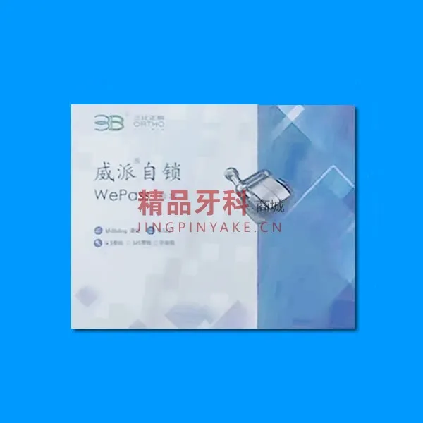 3B Wepass威派自锁正畸托槽