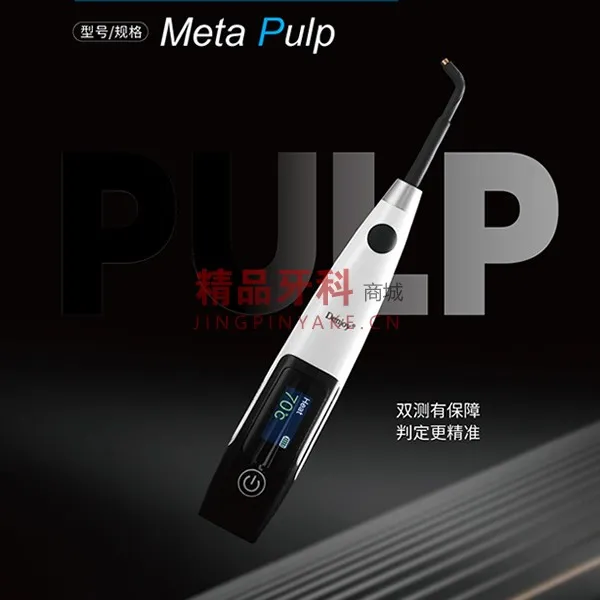得悦 牙髓活力测试仪 Meta Pulp