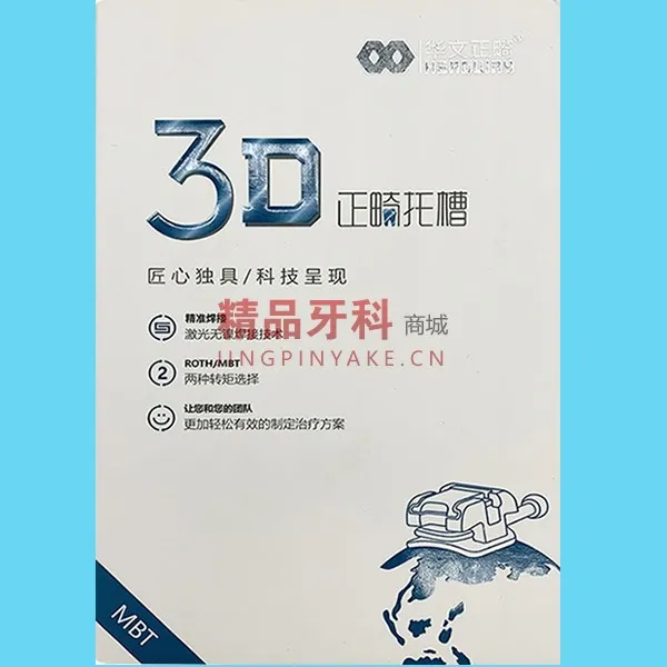 华文 3D MBT直丝弓自锁托槽 345带钩