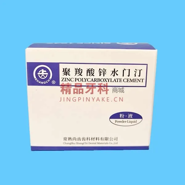 尚齿 聚羧酸锌水门汀