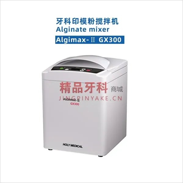 荷立 牙科印模粉搅拌机Alginate-II GX300
