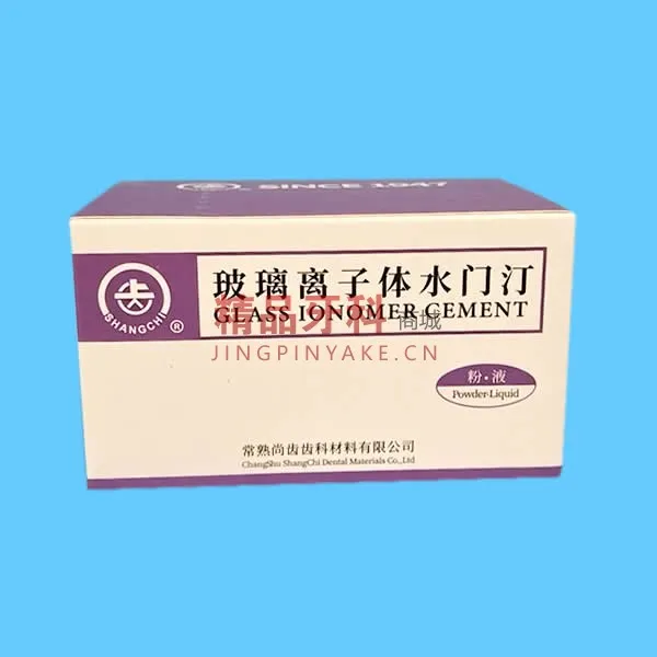尚齿 玻璃离子体水门汀  色号1#,2#,3#