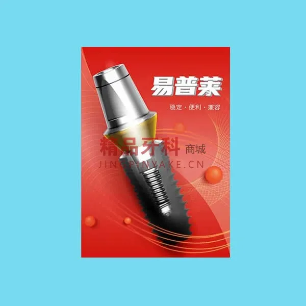 登腾 易普莱种植体 4.0*10【4010】