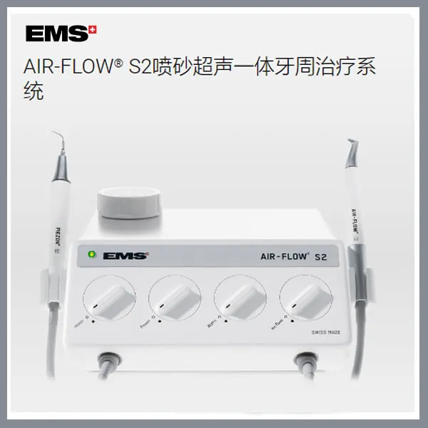 EMS AIR-FLOW® S2喷砂超声一体牙周治疗系统.webp