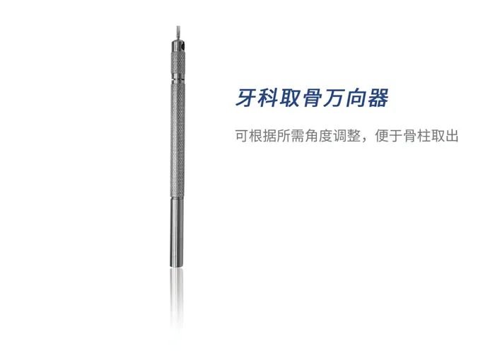 西科码 取骨万向器1.webp