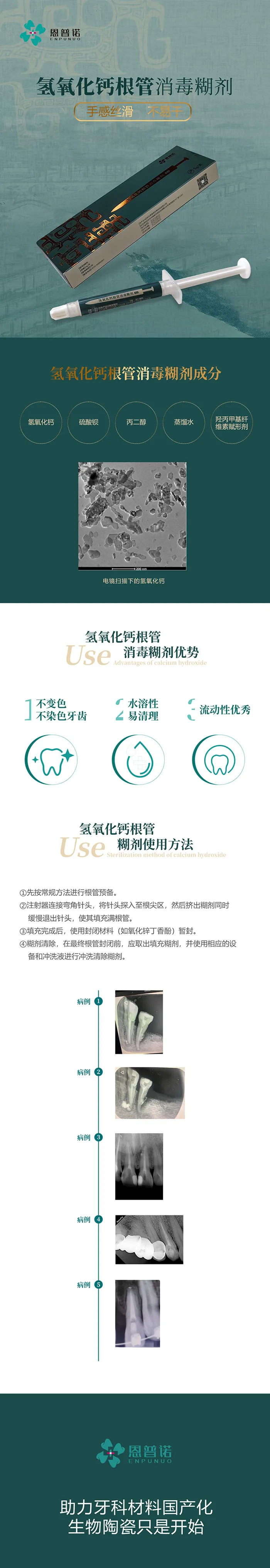 恩普诺  氢氧化钙根管消毒糊剂1.webp