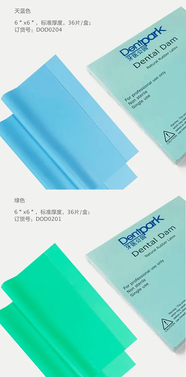 牙医公园 橡皮障布C.webp 牙医公园 橡皮障布C.webp